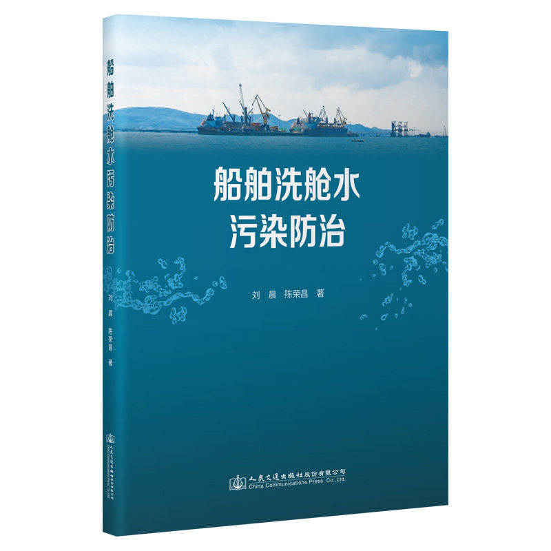 【人民交通】船舶洗舱水污染防治
