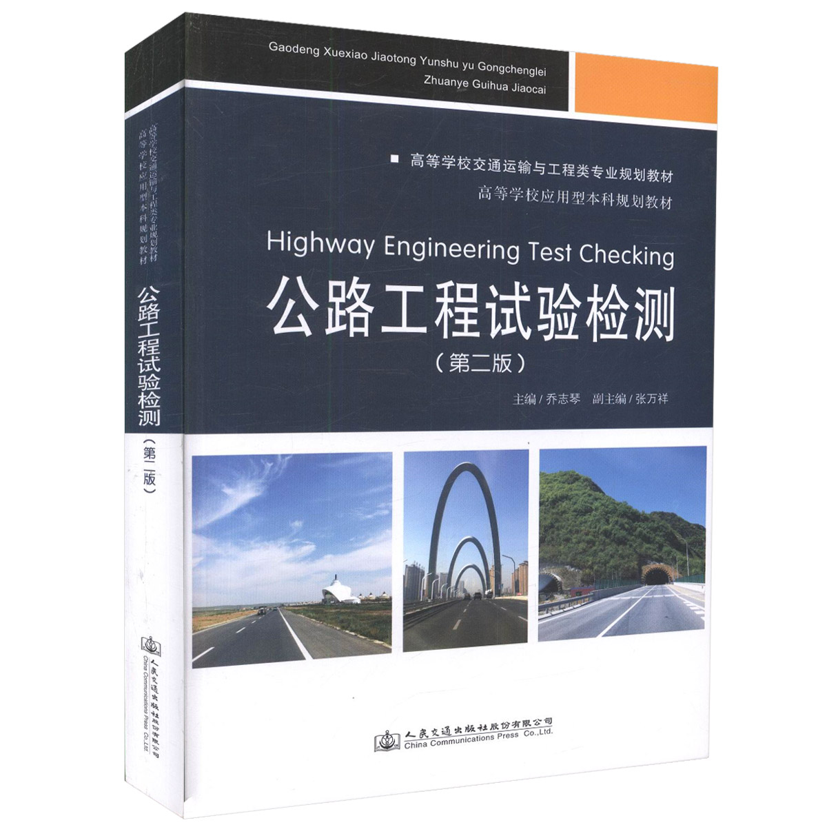 【人民交通】正版现货 公路工程试验检测（第二版）高等学校交通运输与工程类专业规划教材 高等学校应用型本科规划教材 乔志琴 编
