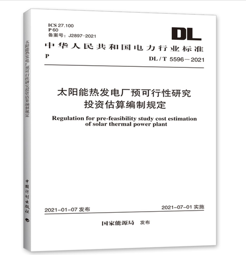 DL/T5596-2021太阳能热发电厂预可行性研究投资估算编制规定 附：条文说明