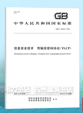 GB/T 38636-2020信息安全技术 传输层密码协议(TLCP)