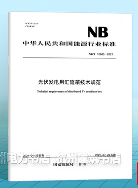 NB/T 10685—2021 光伏发电用汇流箱技术规范