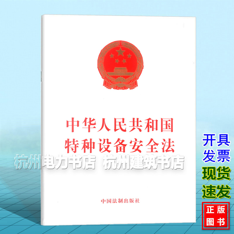 【正版现货】中华人民共和国特种设备安全法（附相关文件）