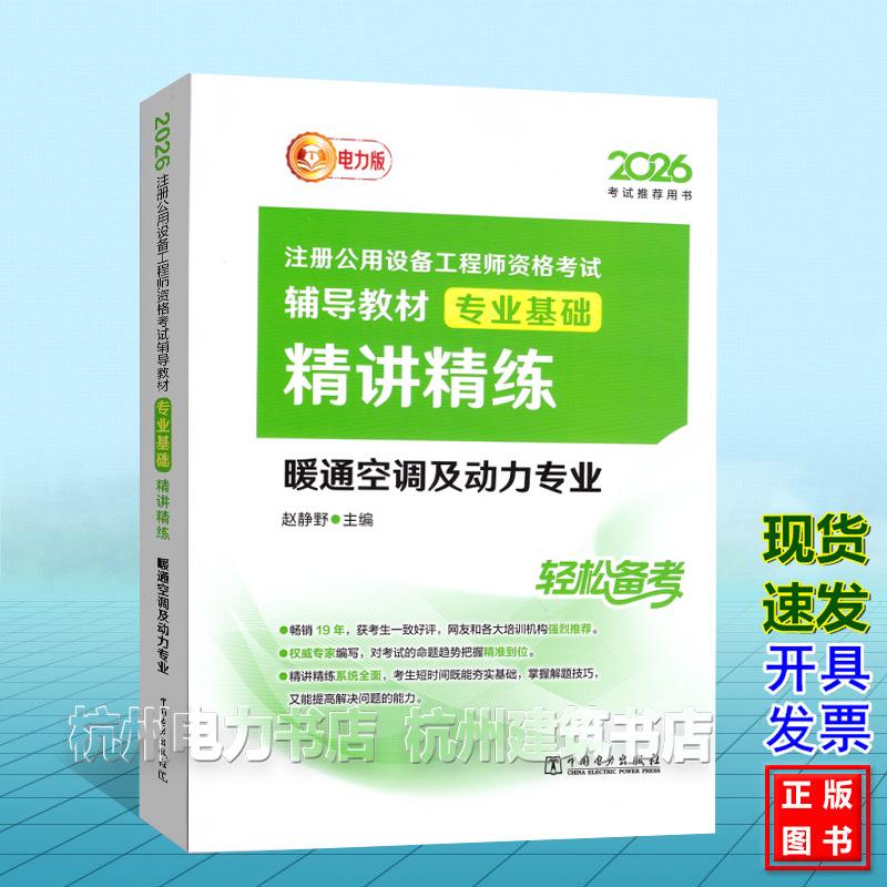 2026年注册公用设备工程师资格考试辅导教材 专业基础 精讲精练 暖通空调及动力专业