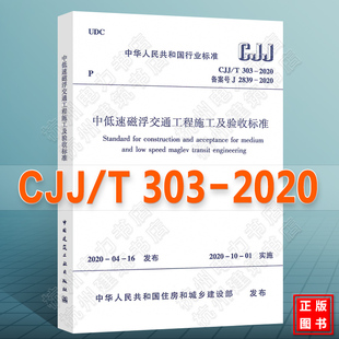 CJJ 2020中低速磁浮交通工程施工及验收标准 T303