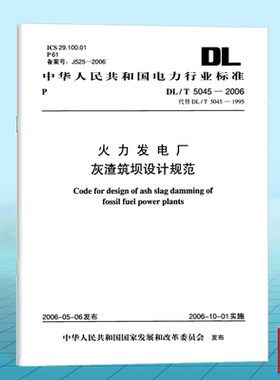 DL/T5045-2006 火力发电厂灰渣筑坝设计规范