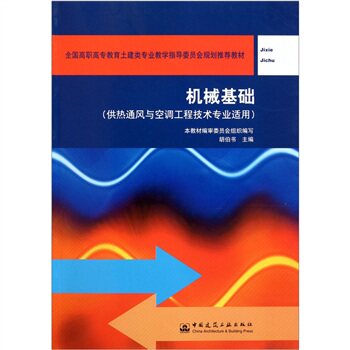 机械基础（供热通风与空调工程技术专业适用）全国高职高专教育土建类专业教学指导委员会规划推荐教材 胡伯书