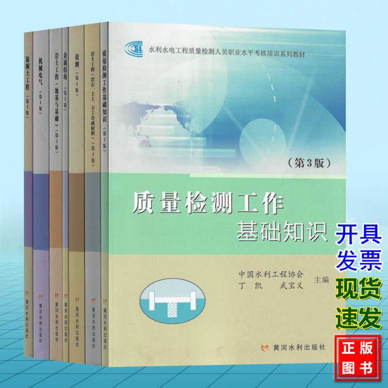 【全7册】水利水电工程质量检测人员职业水平考核培训系列教材 第3版 中国水利工程协会 岩土工程 量测 混凝土 质量检测 机械电气
