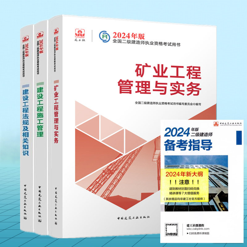 【全3册】2024年二建教材 矿业工程管理与实务 2024年版全国二级建造师执业资格考试用书 中国建筑工业出版社