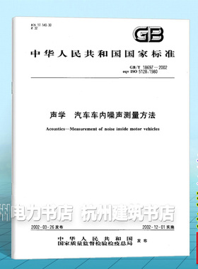 GB/T 18697-2002声学 汽车车内噪声测量方法