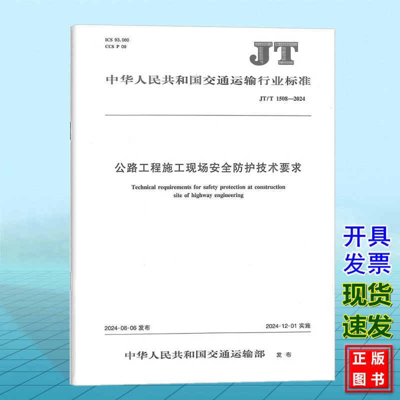 JT/T 1508-2024 公路工程施工现场安全防护技术要求