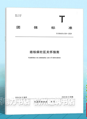 T/CHATA 034-2024结核病社区关怀指南