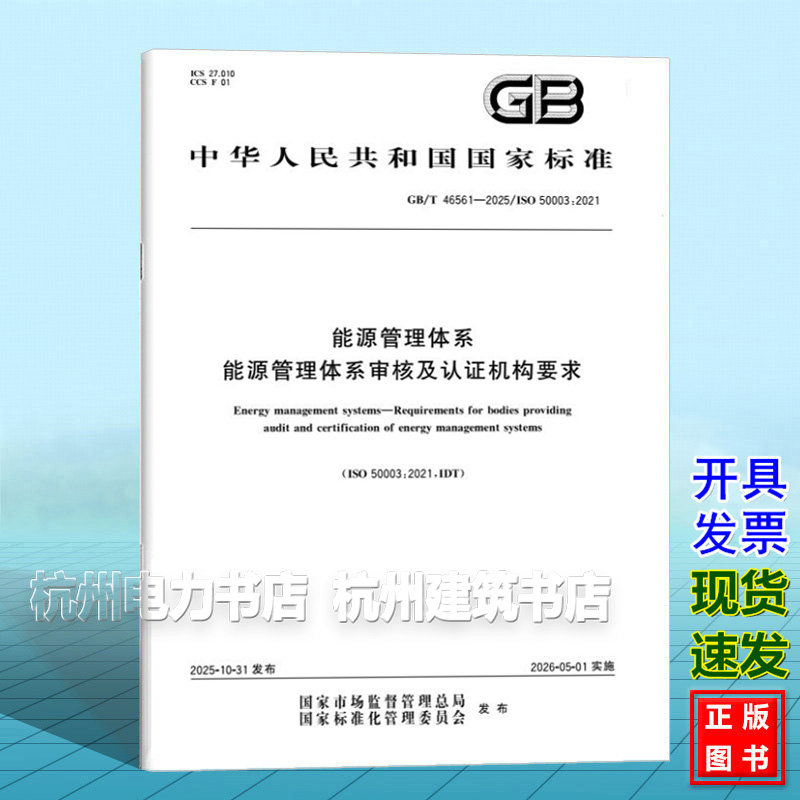 GB/T 46561-2025 能源管理体系 能源管理体系审核及认证机构要求