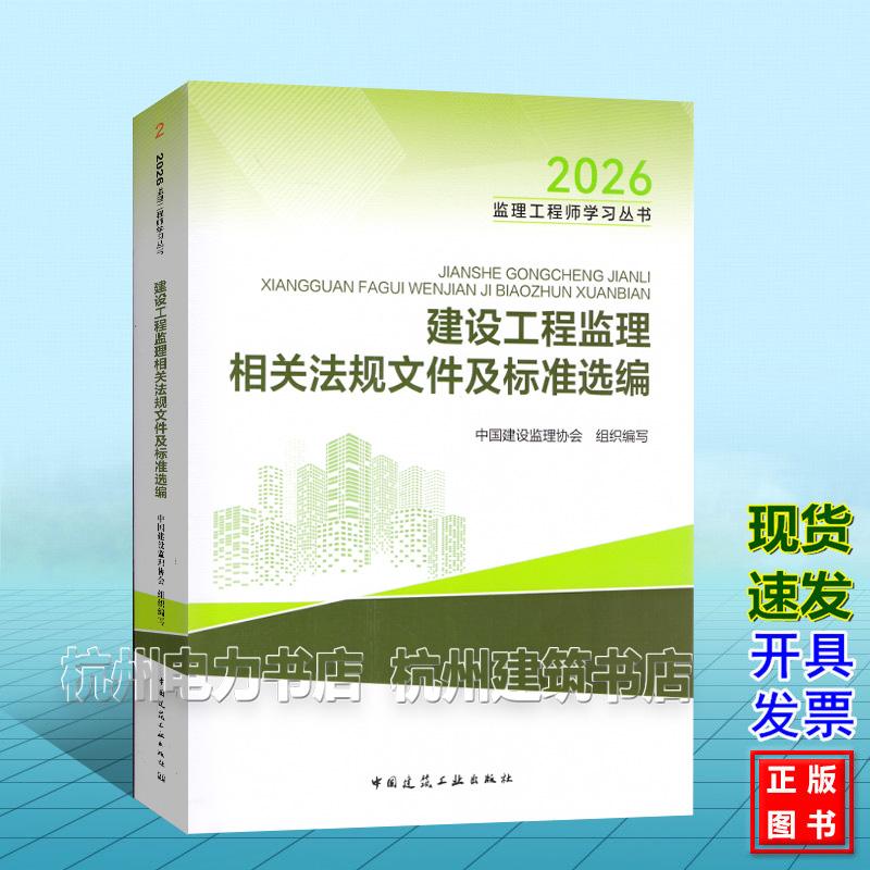 新版2026年全国注册监理工程师教材 建设工程监理相关法规文件及标准选编 2026监理工程师学习丛书 中国建筑工业出版社 9787112319