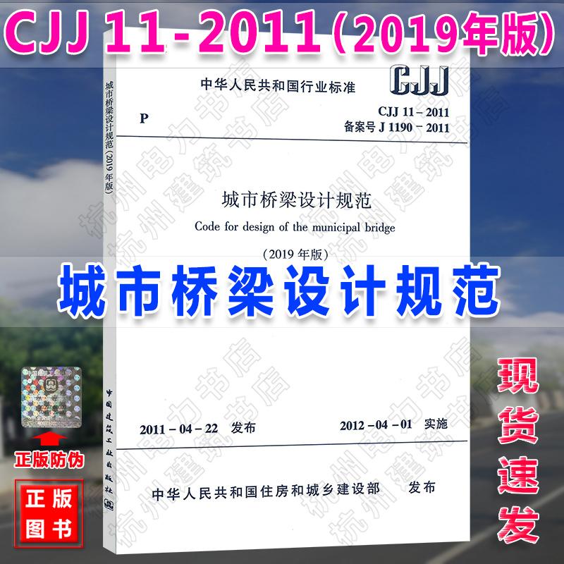 CJJ 11-2011 城市桥梁设计规范(2019年版)
