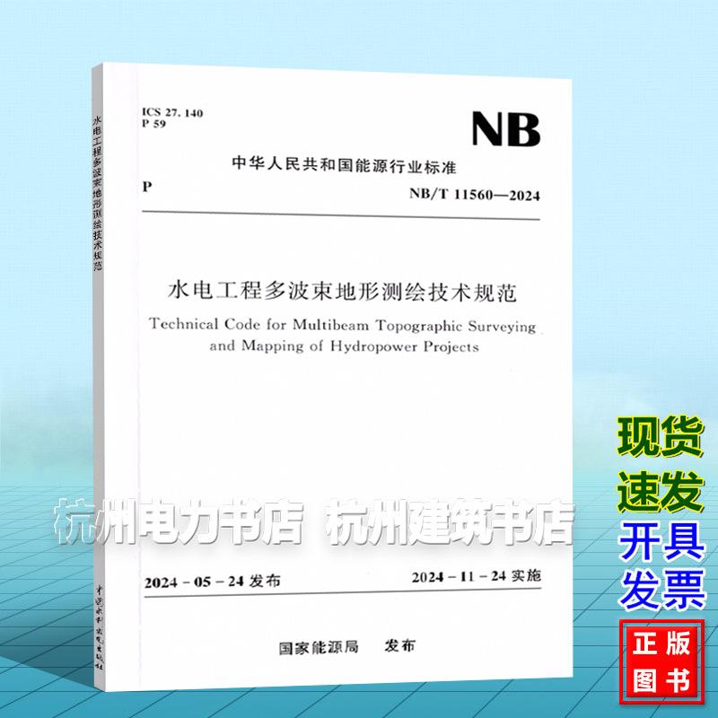 NB/T 11560-2024 水电工程多波束地形测绘技术规范