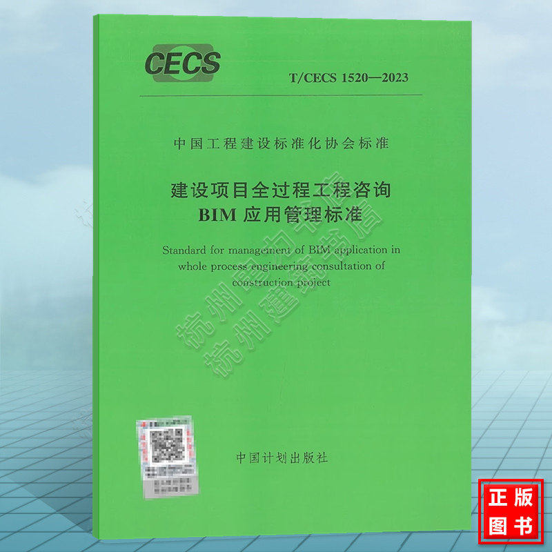 T/CECS 1520-2023 建设项目全过程工程咨询BIM应用管理标准