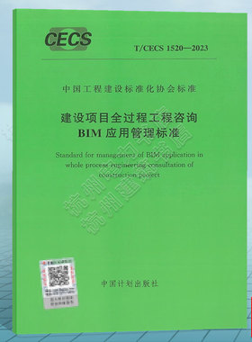 T/CECS 1520-2023 建设项目全过程工程咨询BIM应用管理标准