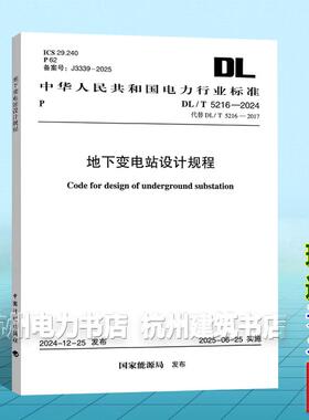 DL/T 5216-2024 地下变电站设计规程（代替DL/T 5216-2017）2025年06月25日实施
