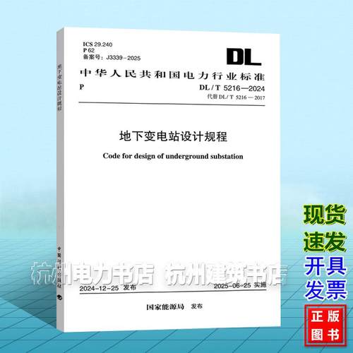DL/T 5216-2024 地下变电站设计规程（代替DL/T 5216-2017）2025年06月25日实施