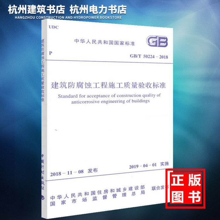 【正版现货】GB/T50224-2018建筑防腐蚀工程施工质量验收标准