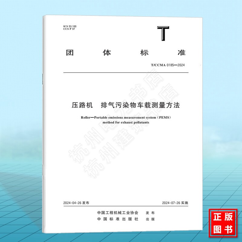 T/CCMA 0185-2024压路机 排气污染物车载测量方法