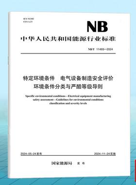NB/T 11493-2024 特定环境条件 电气设备制造安全评价 环境条件分类与严酷等级导则
