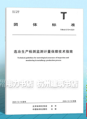 T/BAS 015-2024 选冶生产检测监测计量保障技术指南