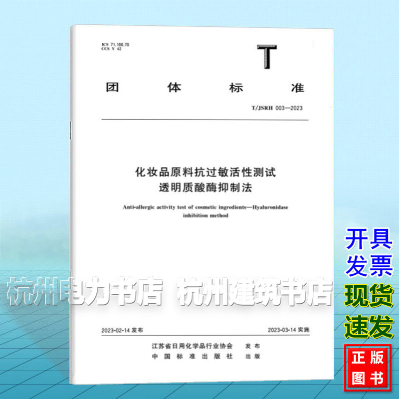 T/JSRH 003-2023 化妆品原料抗过敏活性测试 透明质酸酶抑制法