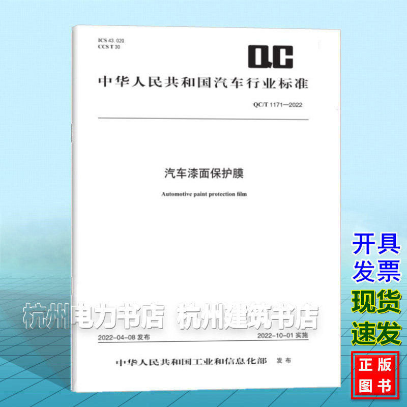QC/T 1171-2022汽车漆面保护膜
