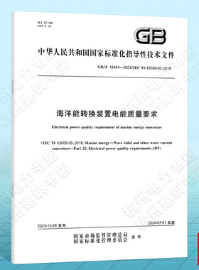 GB/Z 43464-2023海洋能转换装置电能质量要求