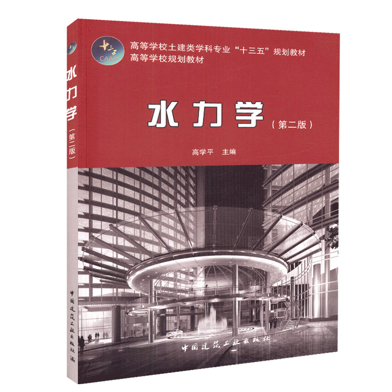 水力学(第二版)高学平 高等学校土建类学科专业“十三五”规划教材 9787112225576 中国建筑工业出版社