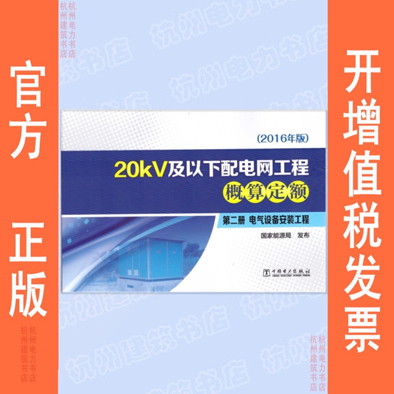 2016年 20kV及以下配电网工程概算定额 第二册 电气设备安装工程