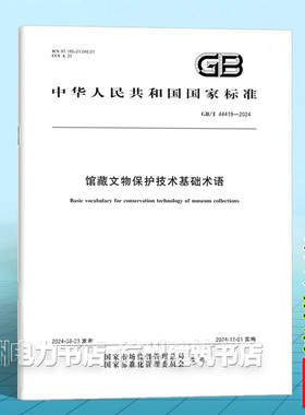 GB/T 44419-2024馆藏文物保护技术基础术语