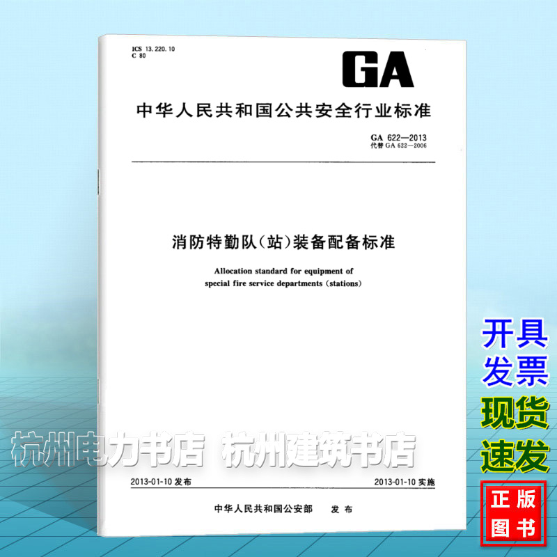 GA 622-2013消防特勤队（站）装备配备标准