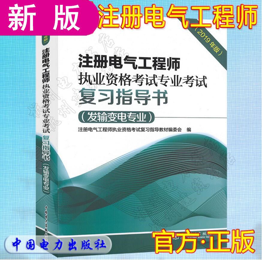 备考2025年注册电气工程师执业资格考试专业考试复习指导书(发输变电专业)(2019年版)新版发电指导书 官方教材
