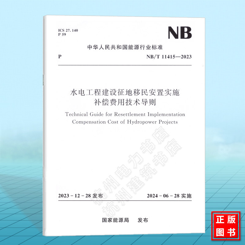 NB/T 11415-2023 水电工程建设征地移民安置实施补偿费用技术导则
