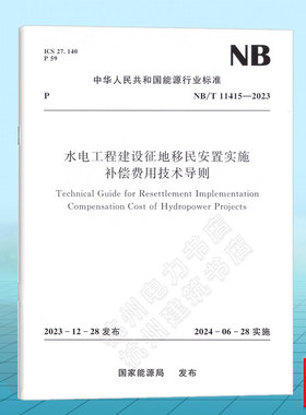 NB/T 11415-2023 水电工程建设征地移民安置实施补偿费用技术导则