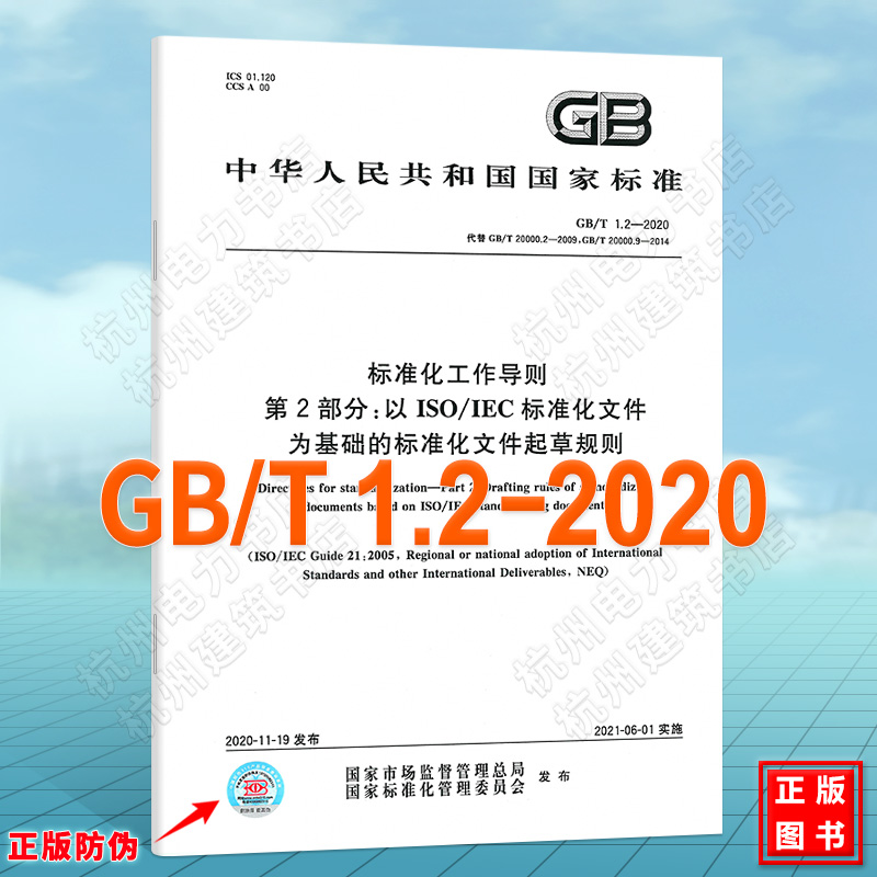 GB/T 1.2-2020标准化工作导则 第2部分：以ISO/IEC标准化文件为基础的标准化文件起草规则