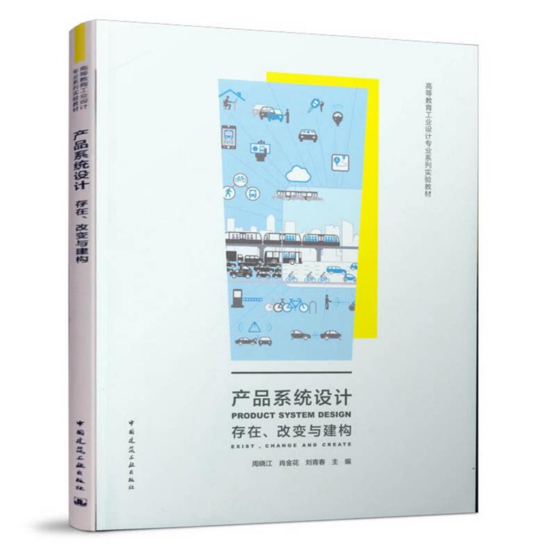 高等教育工业设计专业系列实验教材:产品系统设计存在、改变与建构 周晓江 肖金花 中国建筑工业出版社 9787112248865