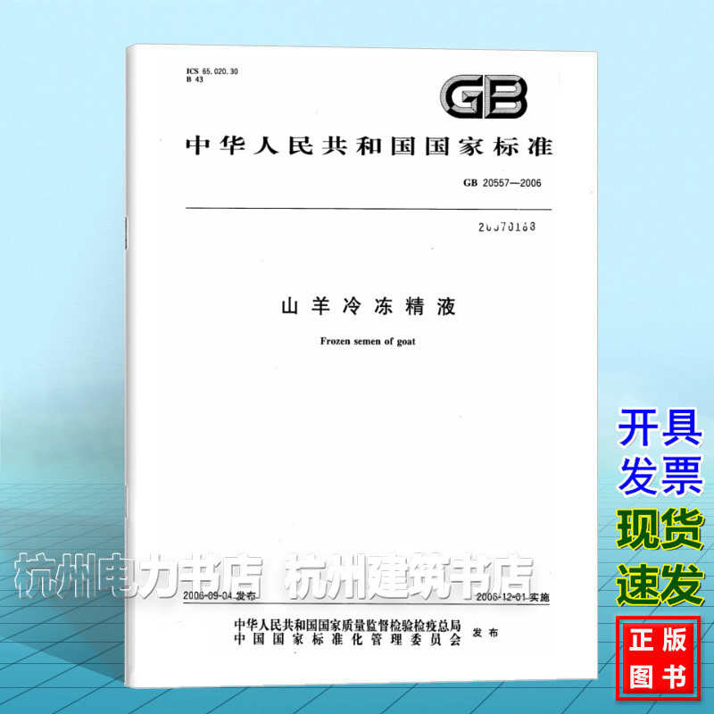GB 20557-2006山羊冷冻精液