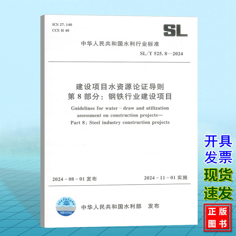 SL/T 525.8-2024 建设项目水资源论证导则 第8部分:钢铁行业建设项目