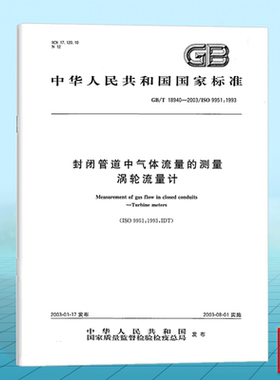 GB/T 18940-2003封闭管道中气体流量的测量 涡轮流量计 国家标准 中国标准出版社