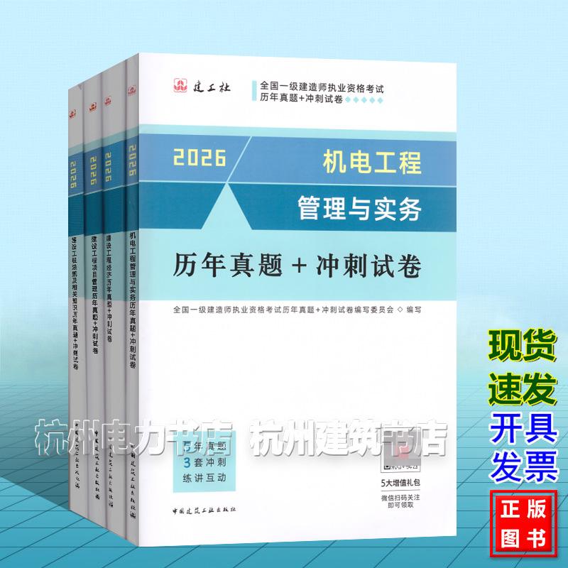 【全4册】2026年全国一级建造师执业资格考试历年真题+冲刺试卷：机电工程管理与实务历年真题+冲刺试卷+法规+管理+经济