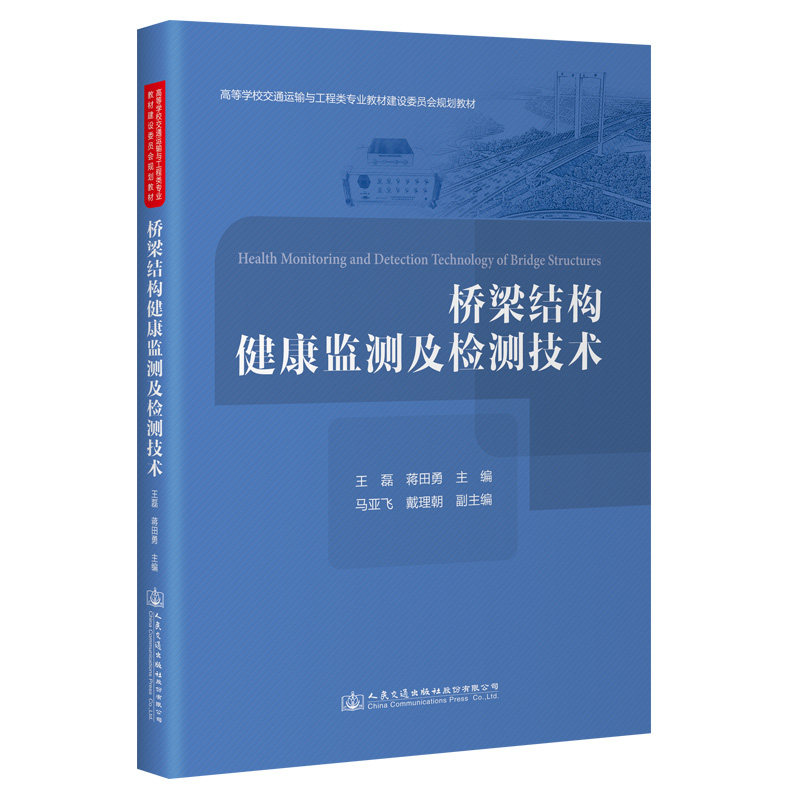 【人民交通】桥梁结构健康监测及检测技术属于什么档次？
