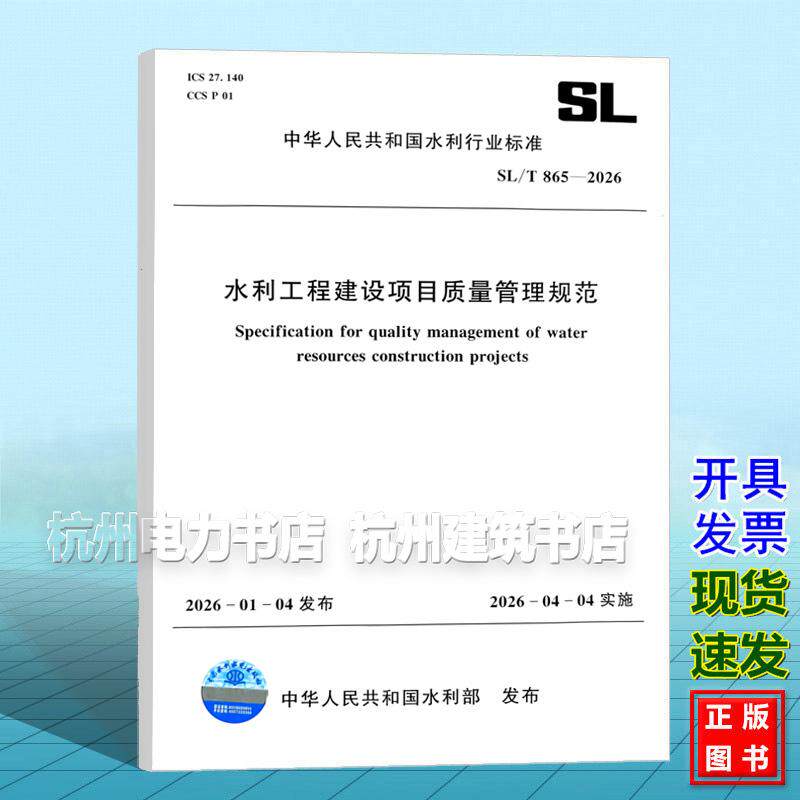 SL/T 865-2026 水利工程建设项目质量管理规范 2026年4月4日实施