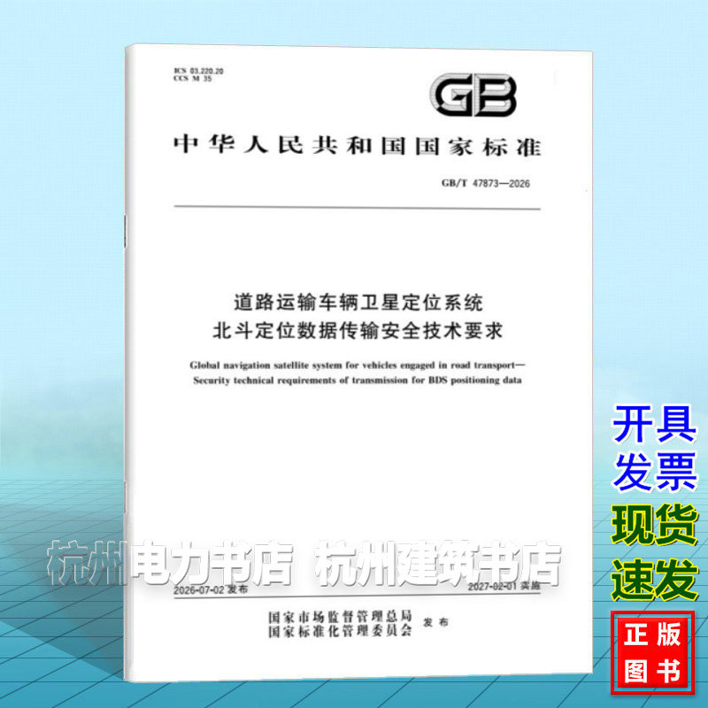 GB/T 47873-2026 道路运输车辆卫星定位系统 北斗定位数据传输安全技术要求