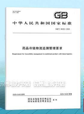 GB/T 46204-2025 药品冷链物流追溯管理要求