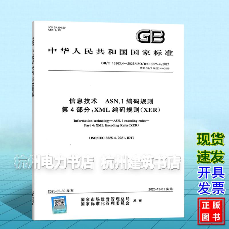 GB/T 16263.4-2025 信息技术 ASN.1编码规则 第4部分：XML编码规则（XER）