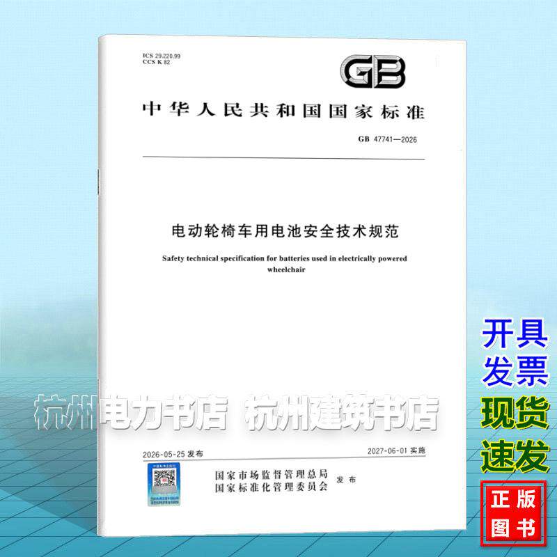 GB 47741-2026 电动轮椅车用电池安全技术规范
