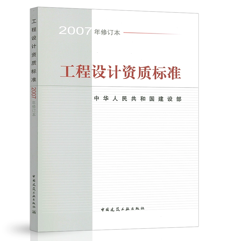 工程设计资质标准（2007年修订本）